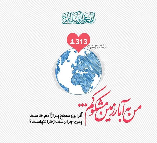 عکس امام زمان تنهاست