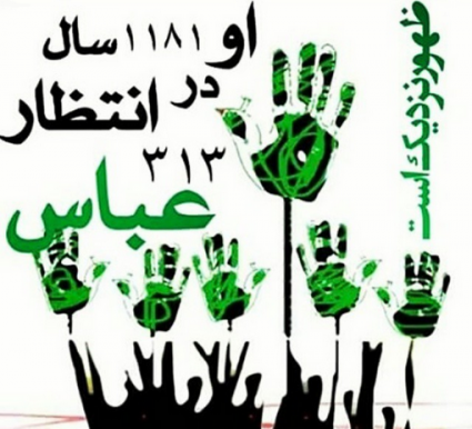 عکس امام زمان تنهاست