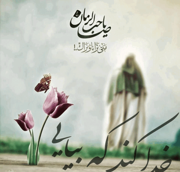 عکس امام زمان تنهاست