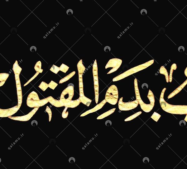 عکس این طالب بدم مقتول بکربلا