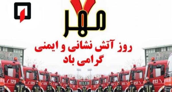 عکس روز آتش نشانی