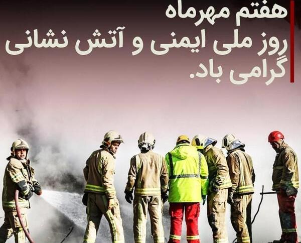 عکس روز آتش نشانی