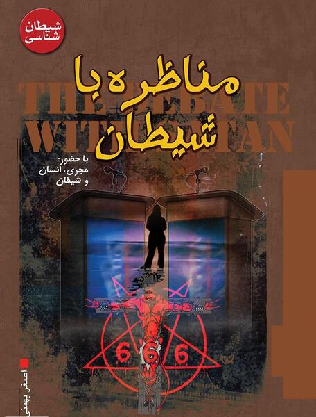 عکس آدم شیطان