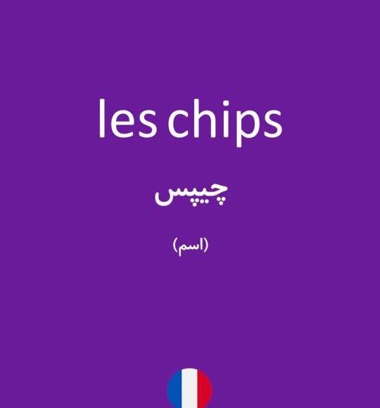 عکس چیپس فرانسوی