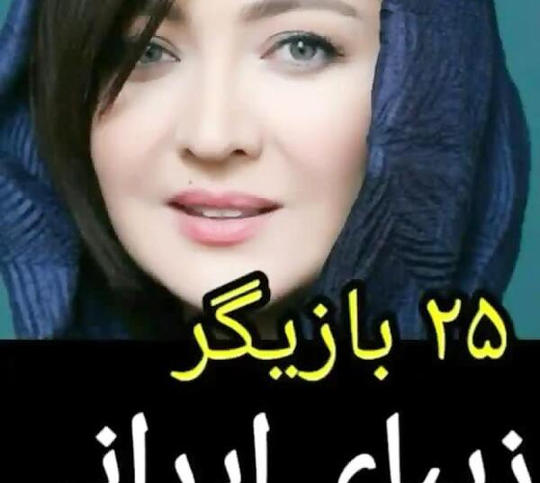 عکس زشت ترین بازیگر زن ایرانی