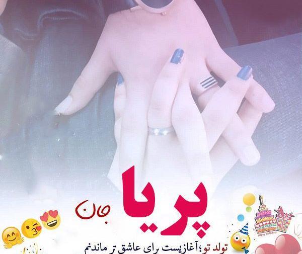 عکس تولدت مبارک پریا جان