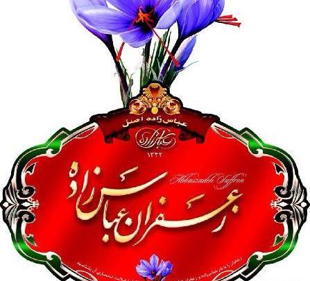 عکس زعفران عباس زاده