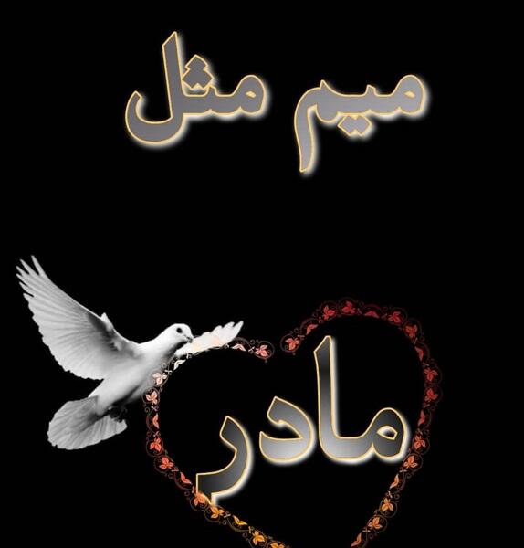 عکس مادر عزیزم روحت شاد