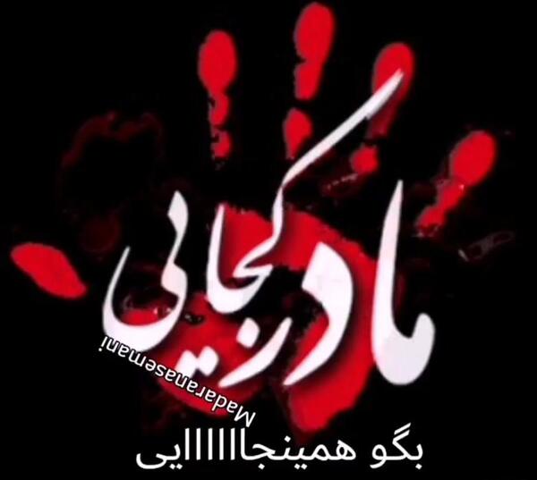 عکس مادر عزیزم روحت شاد