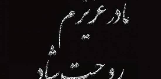 عکس مادر عزیزم روحت شاد