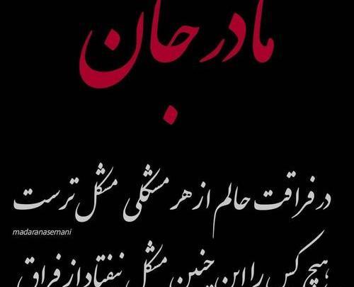 عکس مادر عزیزم روحت شاد