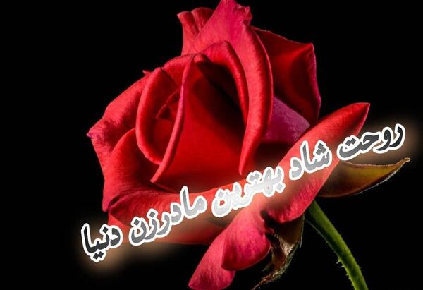 عکس مادر عزیزم روحت شاد