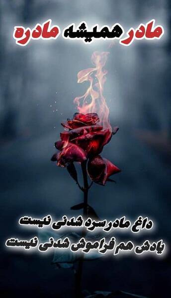 عکس مادر عزیزم روحت شاد