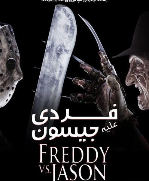عکس فیلم وحشتناک جیسون