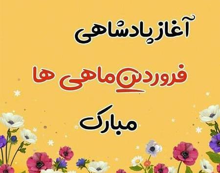 عکس ماه فروردینی ها
