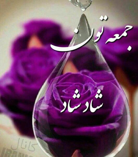 عکس های روز جمعه مبارک