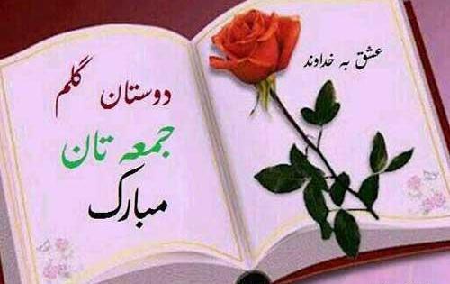 عکس های روز جمعه مبارک