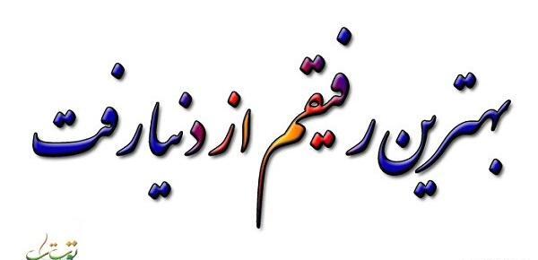 عکس نوشته فوت دوست صمیمی