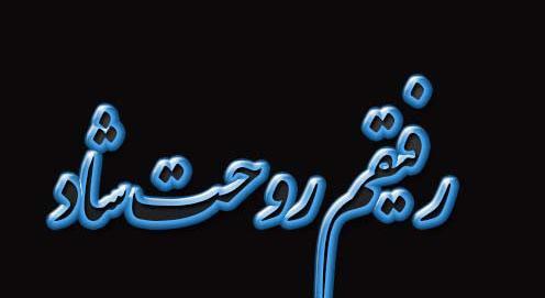 عکس نوشته فوت دوست صمیمی