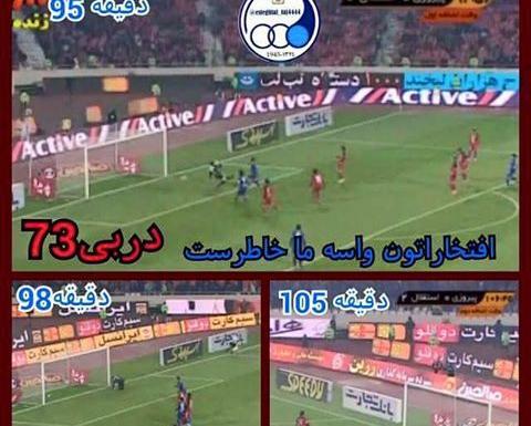 عکس ضد پرسپولیس 98