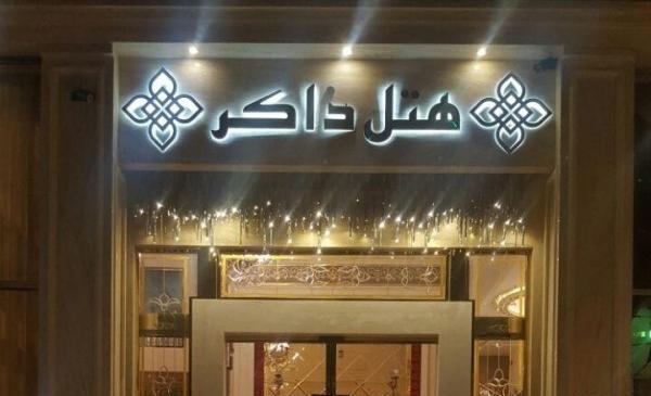 عکس سایت هتل ذاکر مشهد