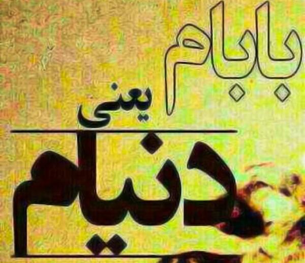 عکس شاد پدر