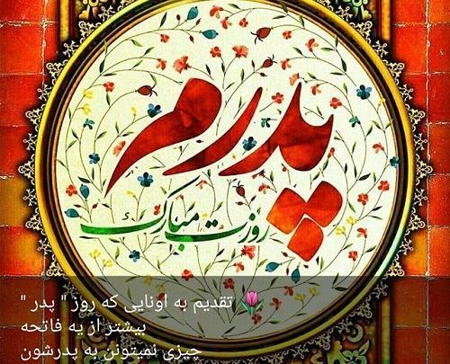 عکس شاد پدر