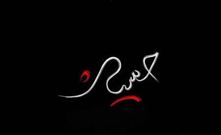 عکس مشکی امام حسین