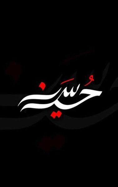عکس مشکی امام حسین