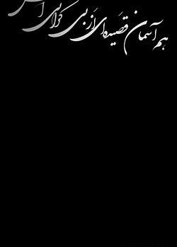 عکس استوری تسلیت