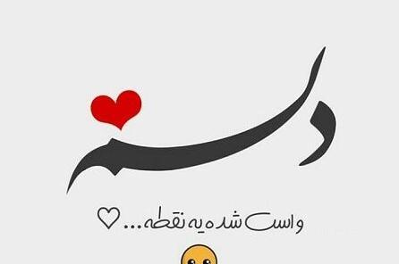عکس نوشته دلتنگی نامزد