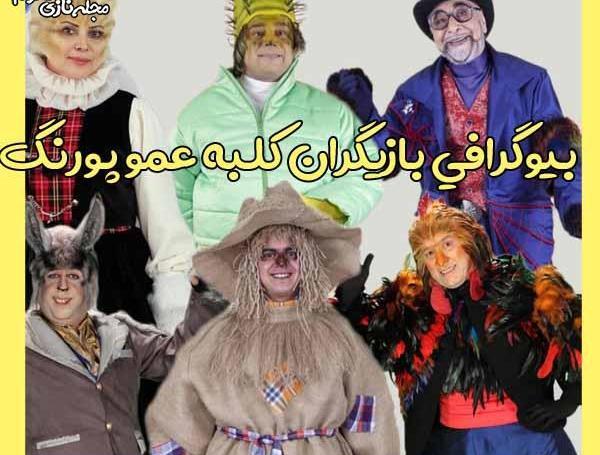 عکس پشت صحنه کلبه عمو پورنگ