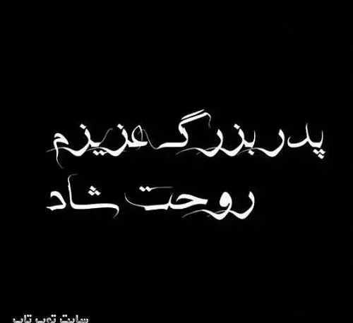 عکس دلتنگی پدربزرگ