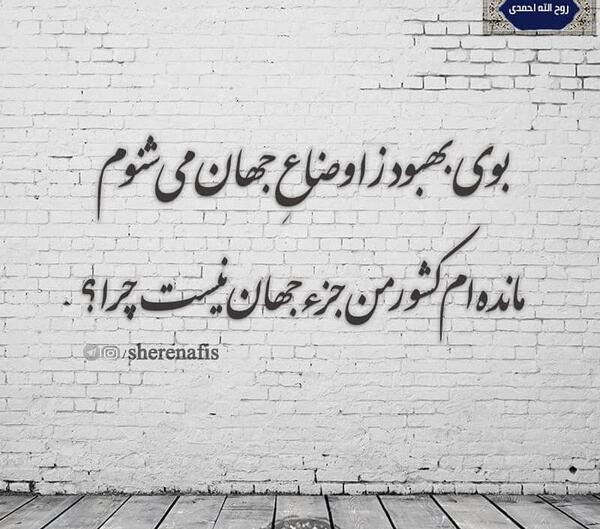 عکس نوشته بوی بهبود ز اوضاع جهان میشنوم