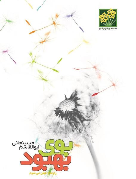عکس نوشته بوی بهبود ز اوضاع جهان میشنوم