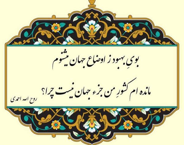 عکس نوشته بوی بهبود ز اوضاع جهان میشنوم