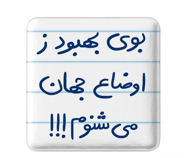 عکس نوشته بوی بهبود ز اوضاع جهان میشنوم