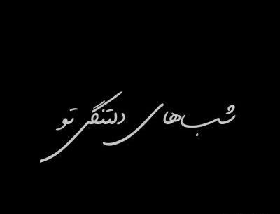 عکس شب های دلتنگی