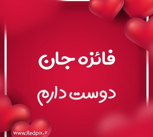 عکس ولنتاین فائزه