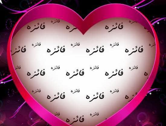 عکس ولنتاین فائزه
