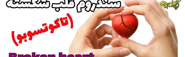 عکس قلب واقعی شکسته