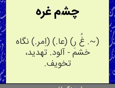 عکس چشم غره