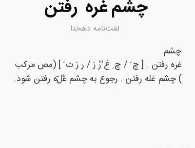 عکس چشم غره