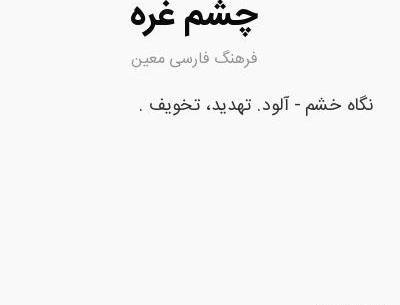 عکس چشم غره