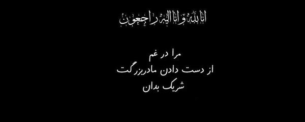عکس نوشته تسلیت مادربزرگ رفیق
