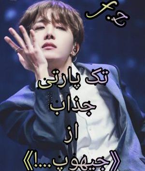 عکس نوشته جیهوپ