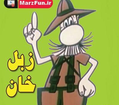 عکس کارتون زبل خان