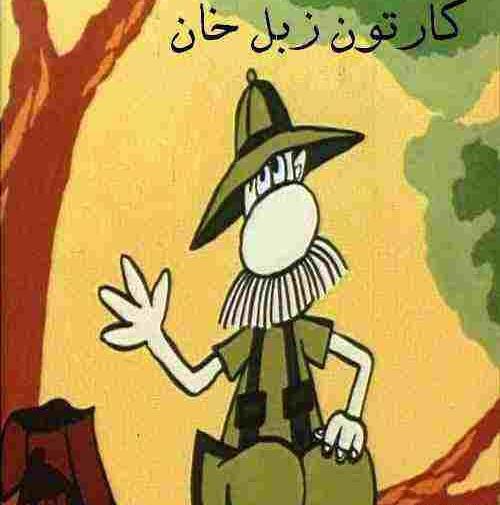 عکس کارتون زبل خان