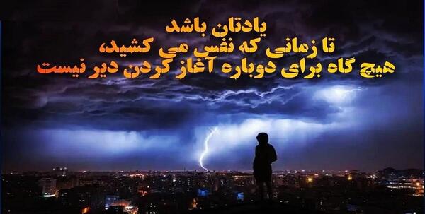 بهترین عکس نوشته های انگیزشی