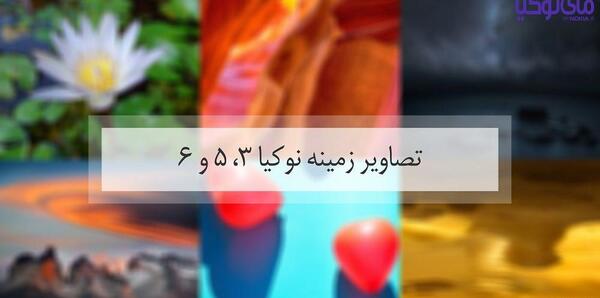عکس تصویر زمینه گوشی نوکیا